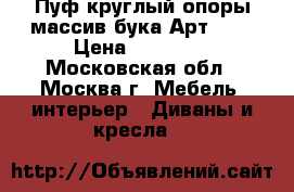 Пуф круглый опоры массив бука Арт-105 › Цена ­ 14 885 - Московская обл., Москва г. Мебель, интерьер » Диваны и кресла   